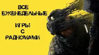 Rainbow Six Extraction Все Еженедельные Испытания