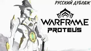 WARFRAME - PROTEUS | ЭПИЗОД 0 | ДУБЛЯЖ