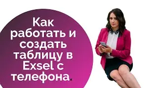 Как создать таблицу в Exsel с телефона. Как работать с Google таблицей в телефоне.