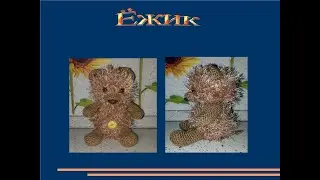 Вяжем ёжика