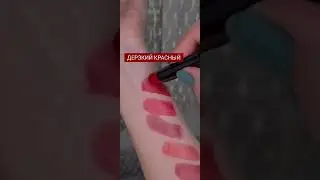 Новинка Мэри Кэй / СУПЕРУВЛАЖНЯЮЩАЯ ПОМАДА / Свотчи