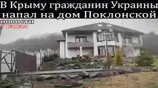 В Крыму украинец напал на дом Поклонской.