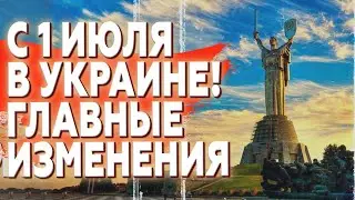 ⚡️УКРАИНЦЕВ ПРЕДУПРЕДИЛИ, к чему готовиться! С 1 июля нужно быть готовым к…