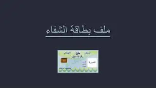 ملف بطاقة الشفاء casnos