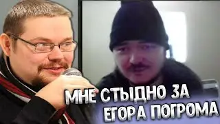 Ежи Сармат, Маргинал Мне стыдно за знакомство с Егором Погромом!