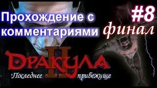 Дракула 2: Последнее прибежище #8 финал(Dracula 2: The Last Sanctuary) с комментариями