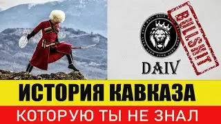 Народы Северного Кавказа до вхождения в состав России. Земельные вопросы. Ответ блогеру DAIV