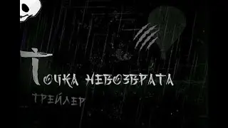 🔥 Точка Невозврата - трейлер | Created by Майкл Minecrafter 🔥