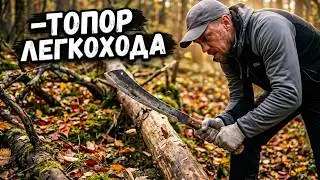 Лучший ТОПОР легкохода это ПАРАНГ / паранг от АНИКА