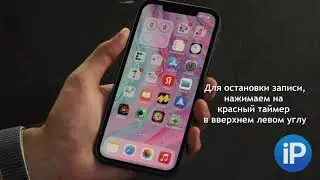 Как записать видео с экрана iPhone со звуком или без