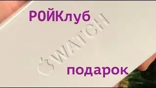 #РОЙКлуб ПОДАРИЛ  Apple Watch Series 5 на День рождения РОЙ Клуба!