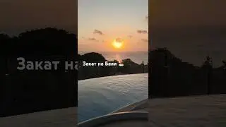 Замечательный закат на Бали❣️