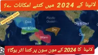 Moonson 2024|| La Nina condition  likely to develop || Sindh may witness high Rainfall
