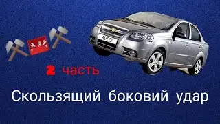 Шевроле авео 2 часть