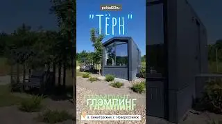 Глемпинг ТЁРН. #shorts, #глэмпинг