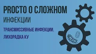 PROSTO O SLOZHNOM. Q Fever. Infectious Diseases #3