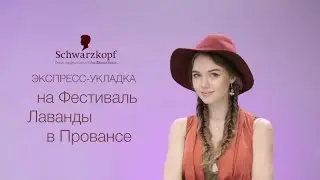 Экспресс-укладка на Фестиваль Лаванды в Провансе