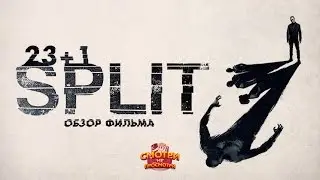 Сплит: споры о новинке