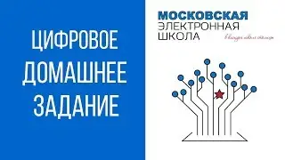 Новинка в МЭШ: Цифровое домашнее задание