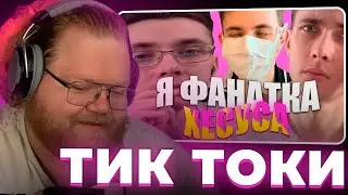 Т2х2 СМОТРИТ - ПОДБОРКА МЕМОВ ИЗ ТИКТОКА С 89 ЫМ СКВАДОМ | TIKTOK MEMES 89 SQUAD 