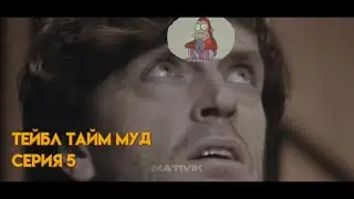 МУД: ТЕЙБЛ ТАЙМ 5 СЕРИЯ | Тейбл Тайм |
