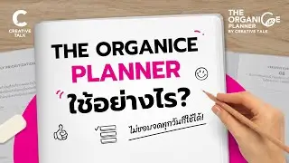 THE ORGANICE PLANNER ใช้งานอย่างไร?