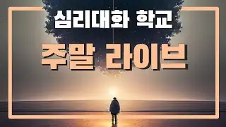 심리대화 학교 멤버십 라이브  2024.4.21 | 심리대화 LBC