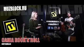 Саша Rock'n'Roll - В гостях у магазина Музблок