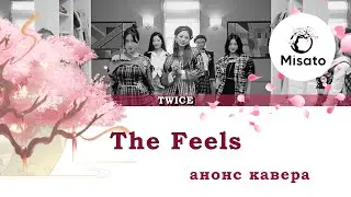 (ANNOUNCEMENT) The Feels (Russian Version)