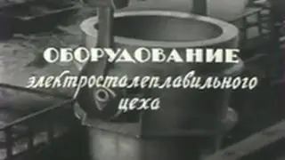 Оборудование элекросталеплавильного цеха