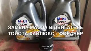 Замена масла в двигателе Тойота Хайлюкс Форанер своими руками в гараже