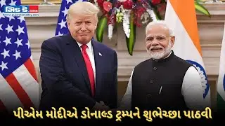 યુએસ ચૂંટણી 2024: પીએમ મોદીએ ડોનાલ્ડ ટ્રમ્પને તેમની ચૂંટણી જીત બદલ અભિનંદન પાઠવ્યા