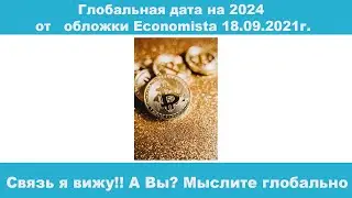 Глобальная дата на 2024 от  Economist 18.09.2021г., как обычно есть что-то интересное!!!!!Биткоин.