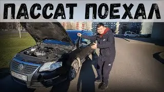 ФОЛЬКСВАГЕН ПАССАТ Б6, по НИЗУ РЫНКА, наконец-то ПОЕХАЛ! НАДО делать ОБКАТКУ мотора ПОСЛЕ КАПИТАЛКИ!