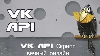 VK API Скрипт вечный онлайн вконтакте   КАК СДЕЛАТЬ ВЕЧНЫЙ ONLINE ВКОНТАКТЕ