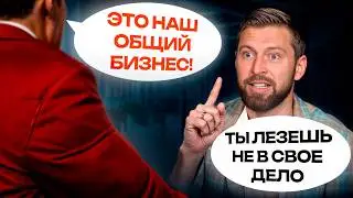 КОНФЛИКТ управления с бизнес-партнером! / Как ЭФФЕКТИВНО распределить роли в бизнесе?