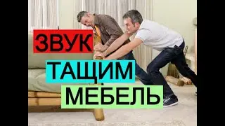 Перетаскивание мебели ★  Звук (шум) для шумных соседей