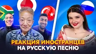 ВОТ КАКОЙ У НАС НАРОД! РЕАКЦИЯ ИНОСТРАНЦЕВ НА РУССКУЮ ПЕСНЮ В ЧАТ РУЛЕТКЕ 