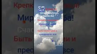 23 февраля С праздником дорогие мужчины!