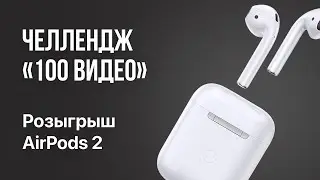 Челлендж 100 ВИДЕО для зубных техников и РОЗЫГРЫШ AirPods 2