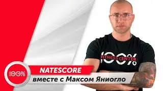 Nates Core на 100%