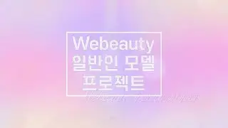 위뷰티 [일반인 모델 프로젝트] 예고편