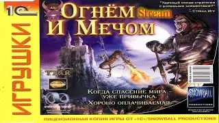 Tzar: The Burden of the Crown. Огнем и мечом. Новые кампании и фанатское обновление.