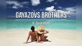 GAYAZOV$ BROTHER$ - Я, ТЫ И МОРЕ/ слив клипа /