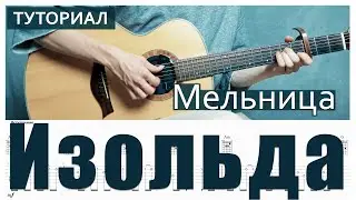Мельница - Изольда (Разбор на гитаре) + Табы