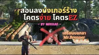 SCUM0.95 ทริคลงบังเกอร์ใหม่ By MRKHAE โคตรง่าย โคตรEZ ลาก่อยBrenner