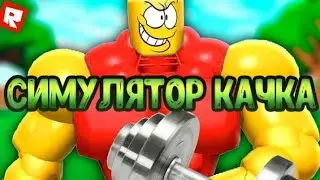 Играю в роблокс— качок симулятор