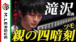 【Mリーグ】滝沢和典、クール過ぎる親の四暗刻ツモ！＜公式＞