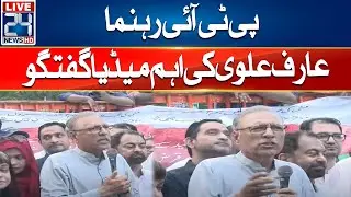 PTI Leader Arif Alvi Important Media Talk | 24 News HD