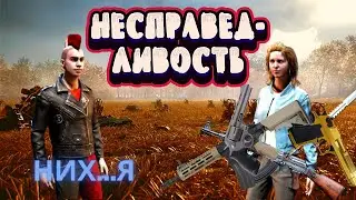 НЕСПРАВЕДЛИВОСТЬ( GZ, Fallout 76, Phasmophobia)